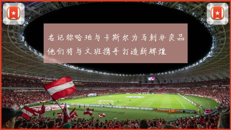 名记称哈珀与卡斯尔为马刺非卖品他们将与文班携手打造新辉煌