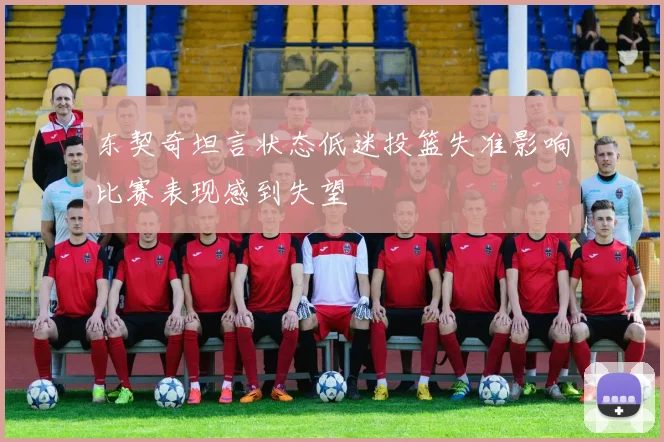 东契奇坦言状态低迷投篮失准影响比赛表现感到失望