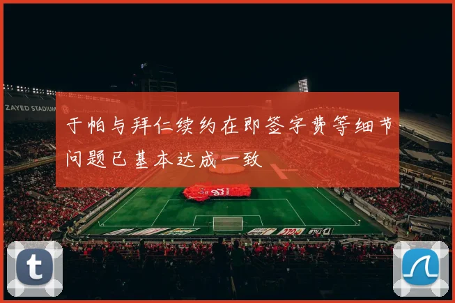 于帕与拜仁续约在即签字费等细节问题已基本达成一致