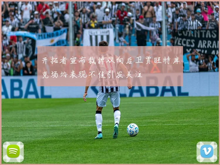 开拓者宣布裁掉双向后卫贾旺特库克场均表现不佳引发关注