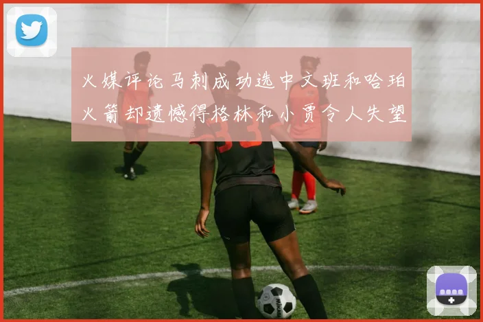 火媒评论马刺成功选中文班和哈珀火箭却遗憾得格林和小贾令人失望