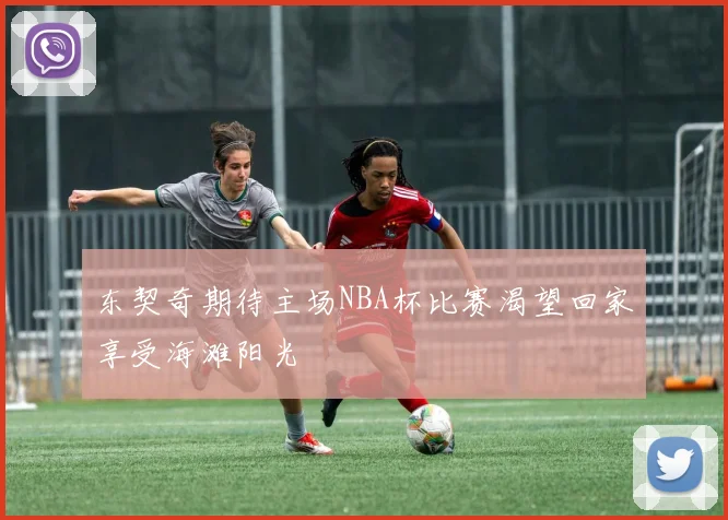 东契奇期待主场NBA杯比赛渴望回家享受海滩阳光