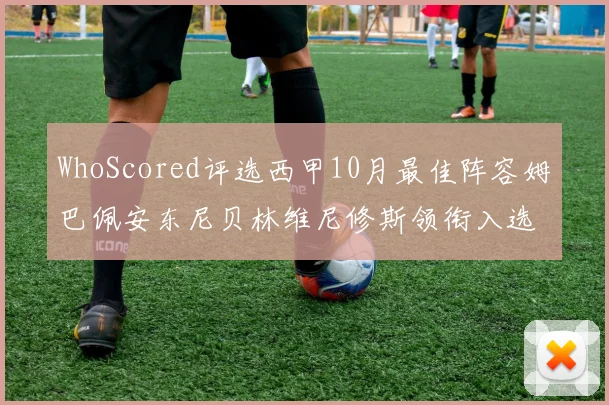 WhoScored评选西甲10月最佳阵容姆巴佩安东尼贝林维尼修斯领衔入选