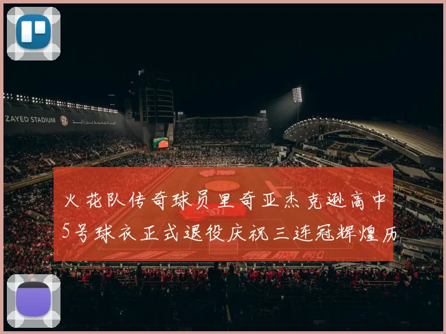 火花队传奇球员里奇亚杰克逊高中5号球衣正式退役庆祝三连冠辉煌历史